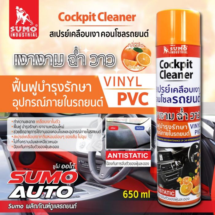 สเปรย์เคลือบเงาคอนโซล 650ml SUMO
