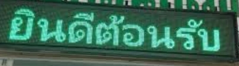 ป้ายไฟวิ่ง - ป้ายยินดีต้อนรับ สีแดง