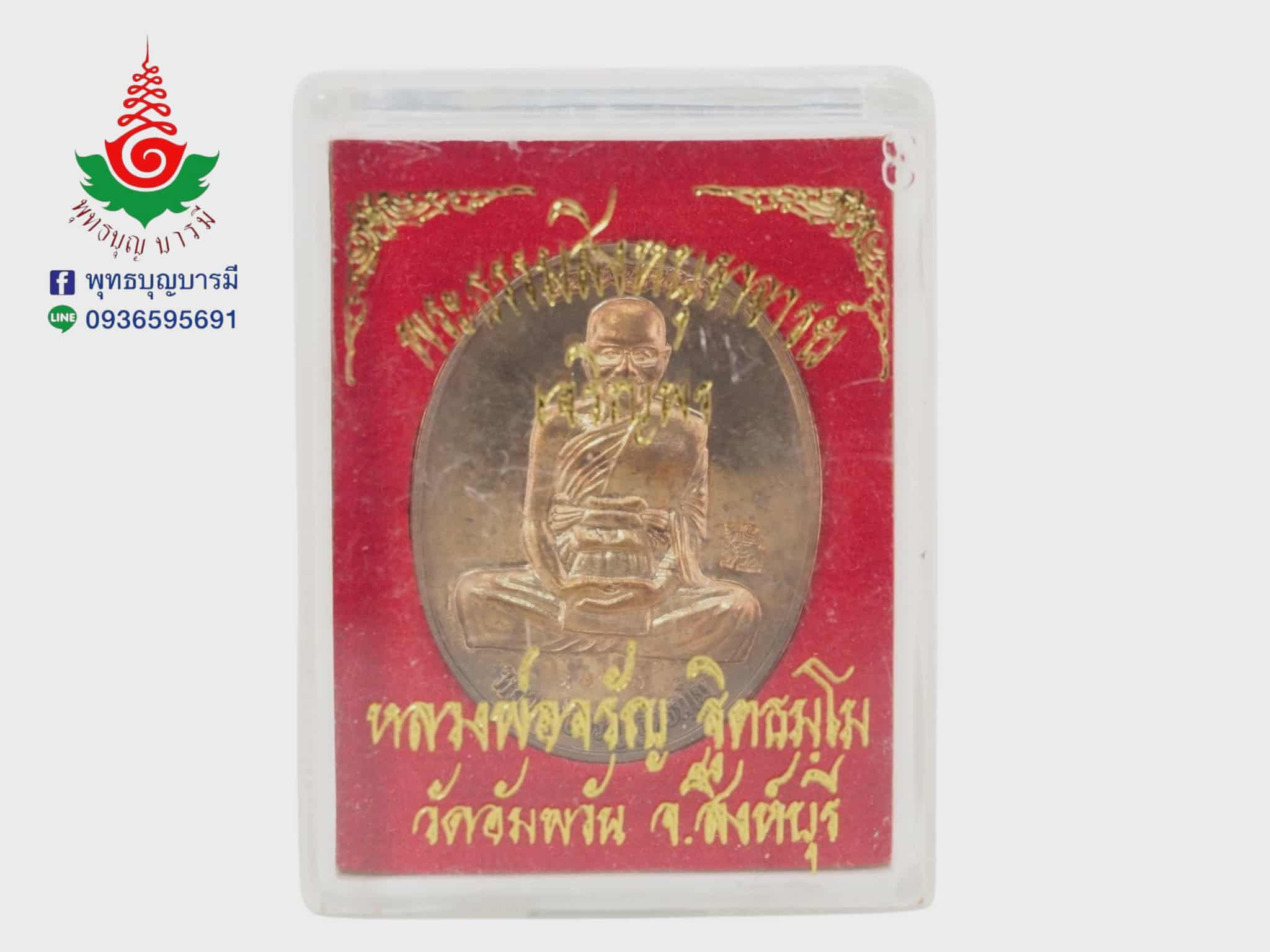 เหรียญเจริญพรเต็มองค์ หลวงพ่อจรัญ วัดอัมพวัน จ.สิงห์บุรี เนื้อทองแดง รุ่นเจริญพร ปี 2554
