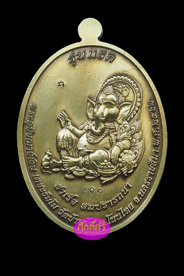 เหรียญรุ่นแรก พระอุปัชฌาย์เงิน วัดบ้านอ้อ จ.นครราชสีมา เนื้อทองระฆังซาติน