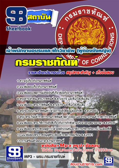 แนวข้อสอบ เจ้าพนักงานอบรมและฝึกวิชาชีพ (ผู้ต้องขังหญิง) กรมราชทัณฑ์