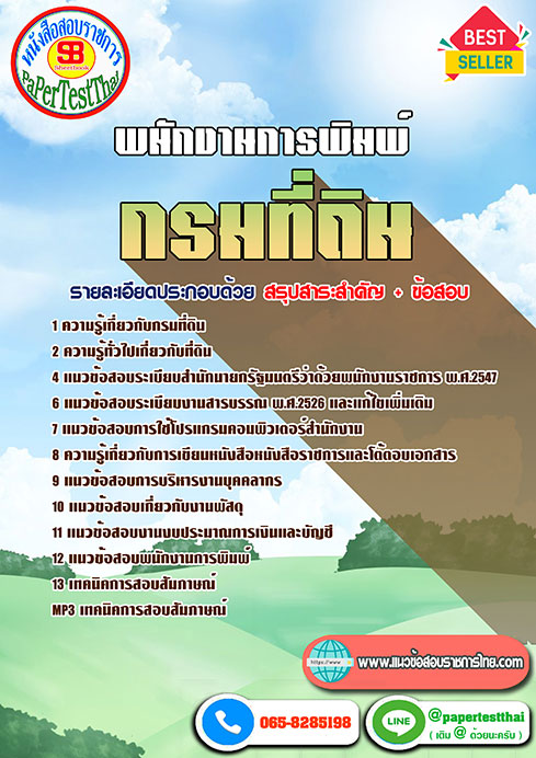 (( สรุป )) แนวข้อสอบ พนักงานการพิมพ์ กรมที่ดิน (( สรุป )) แนวข้อสอบ พนักงานการพิมพ์ กรมที่ดิน