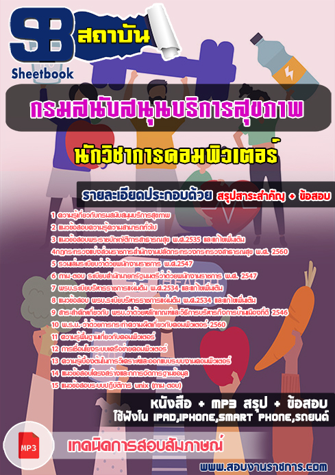 สรุปแนวข้อสอบ นักวิชาการคอมพิวเตอร์ กรมสนับสนุนบริการสุขภาพ กระทรวงสาธารณสุข สรุปแนวข้อสอบ นักวิชาการคอมพิวเตอร์ กรมสนับสนุนบริการสุขภาพ กระทรวงสาธารณสุข