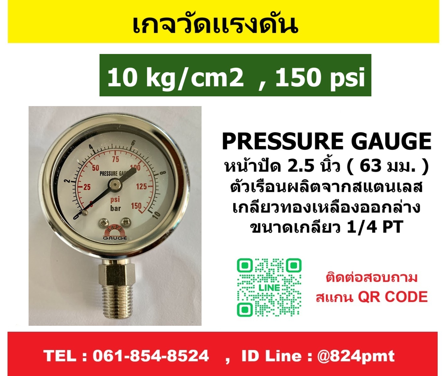 เกจวัดแรงดัน 10kg/cm2 , 150psi ใช้วัดแรงดัน น้ำ อากาศ แก็ส ก๊าซ และไฮดรอลิก