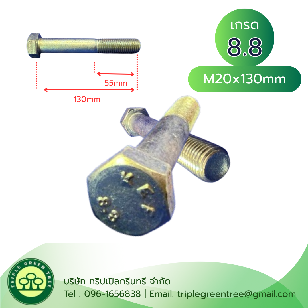 สกรูหัวเหลี่ยมมิลขาว M20x130mm เกลียว 1.5 TL55mm เกรด 8.8 ชุบซิงค์