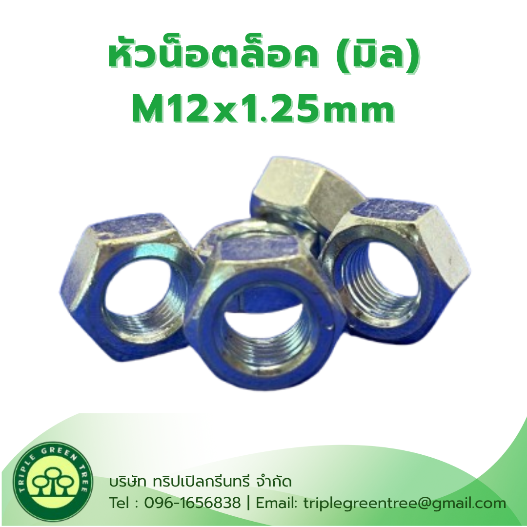 (10 ชิ้น) หัวน็อตมิลขาว M12x1.25 น็อตตัวเมีย หกเหลี่ยม เกลียวมิล Hexagon Nut