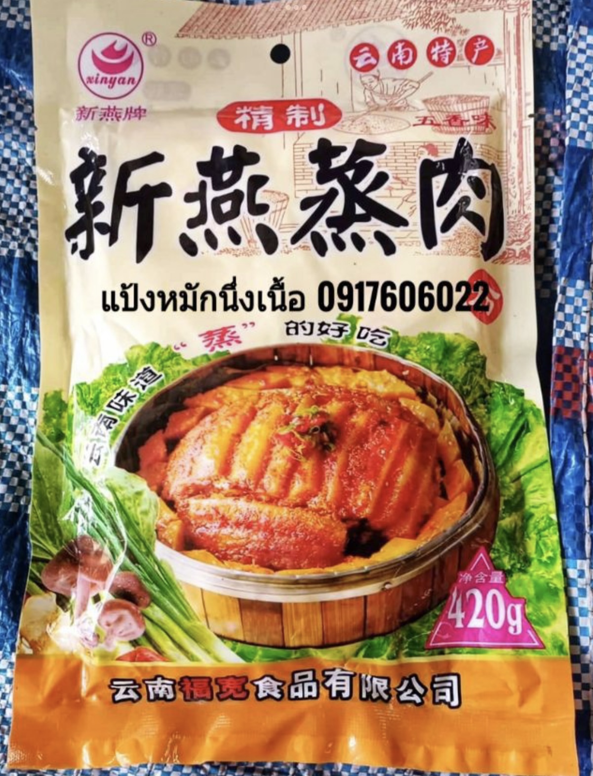 แป้งนึ่งเนื้อ แป้งหมักเนื้อ ผงหมักเนื้อ ผงหมักหมู แป้งนึ่งหมู 蒸肉粉 粉蒸肉 新燕 新燕蒸肉 อาหารจีน หมูสามชั้นนึ่ง อาหารจีนยูนนาน