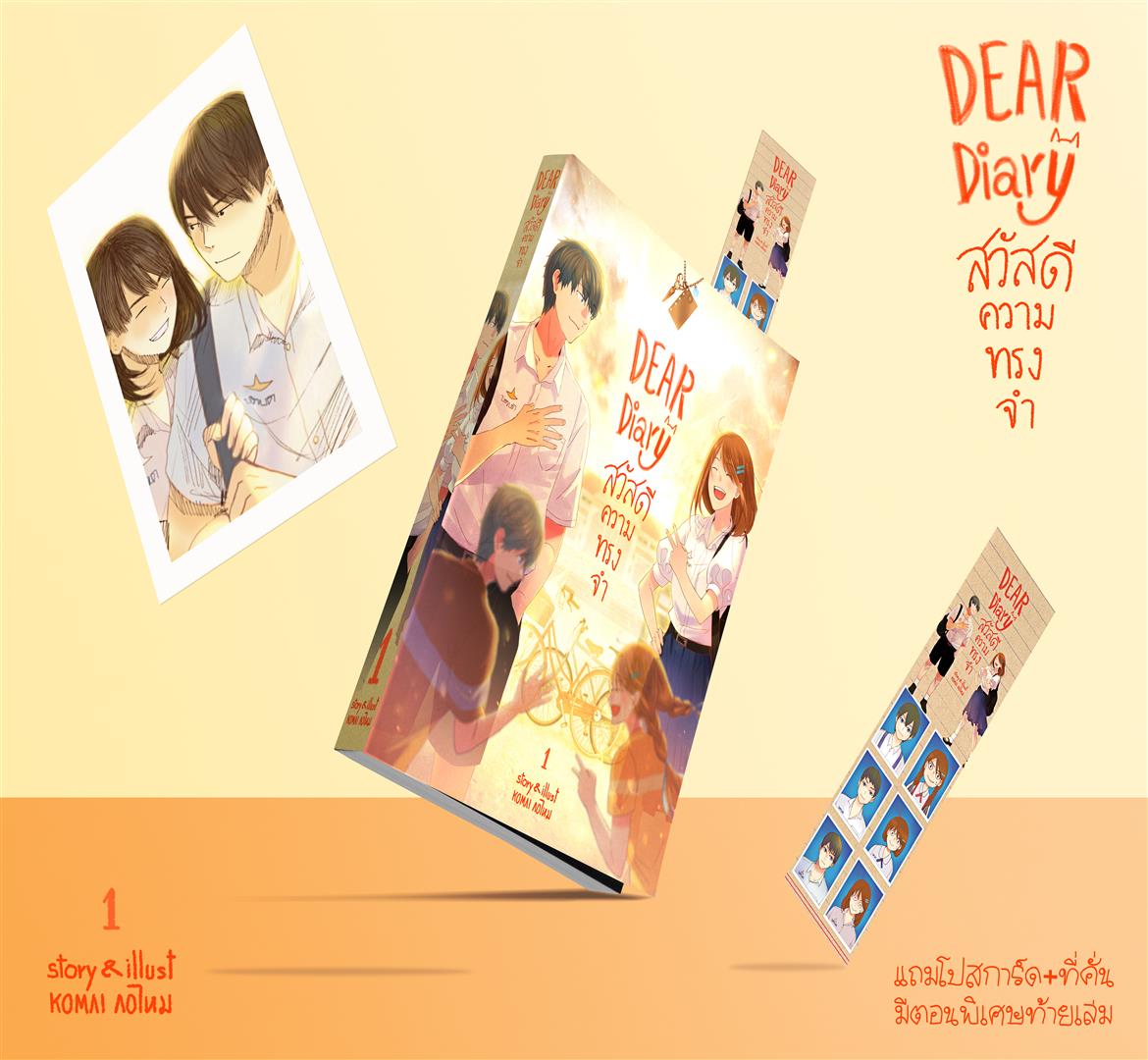 สวัสดีความทรงจำ รวมเล่ม