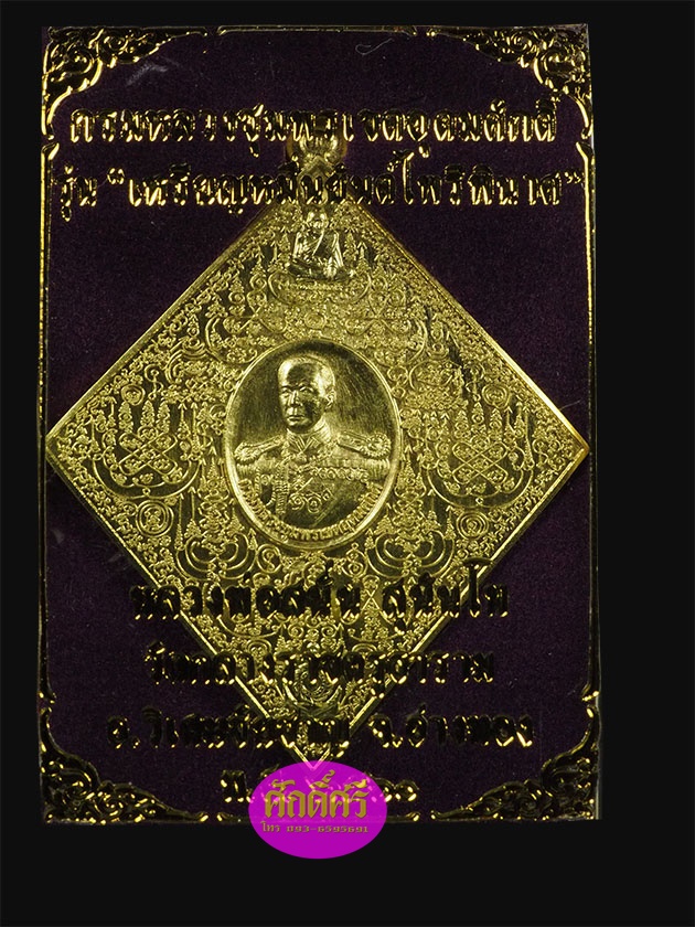 เหรียญหมื่นยันต์ไพรีพินาศ กรมหลวงชุมพรฯ หลวงพ่อสนั่น วัดกลางราชครูธาราม เนื้อปลอกลูกปืน