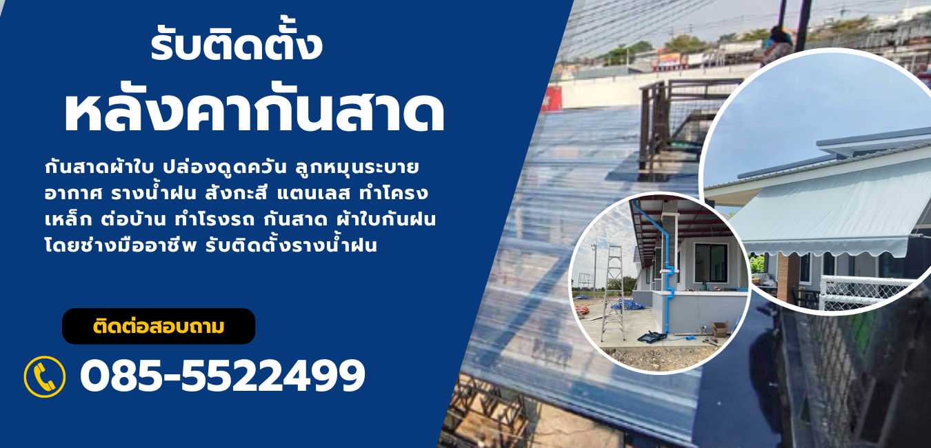 หลังคากันสาด