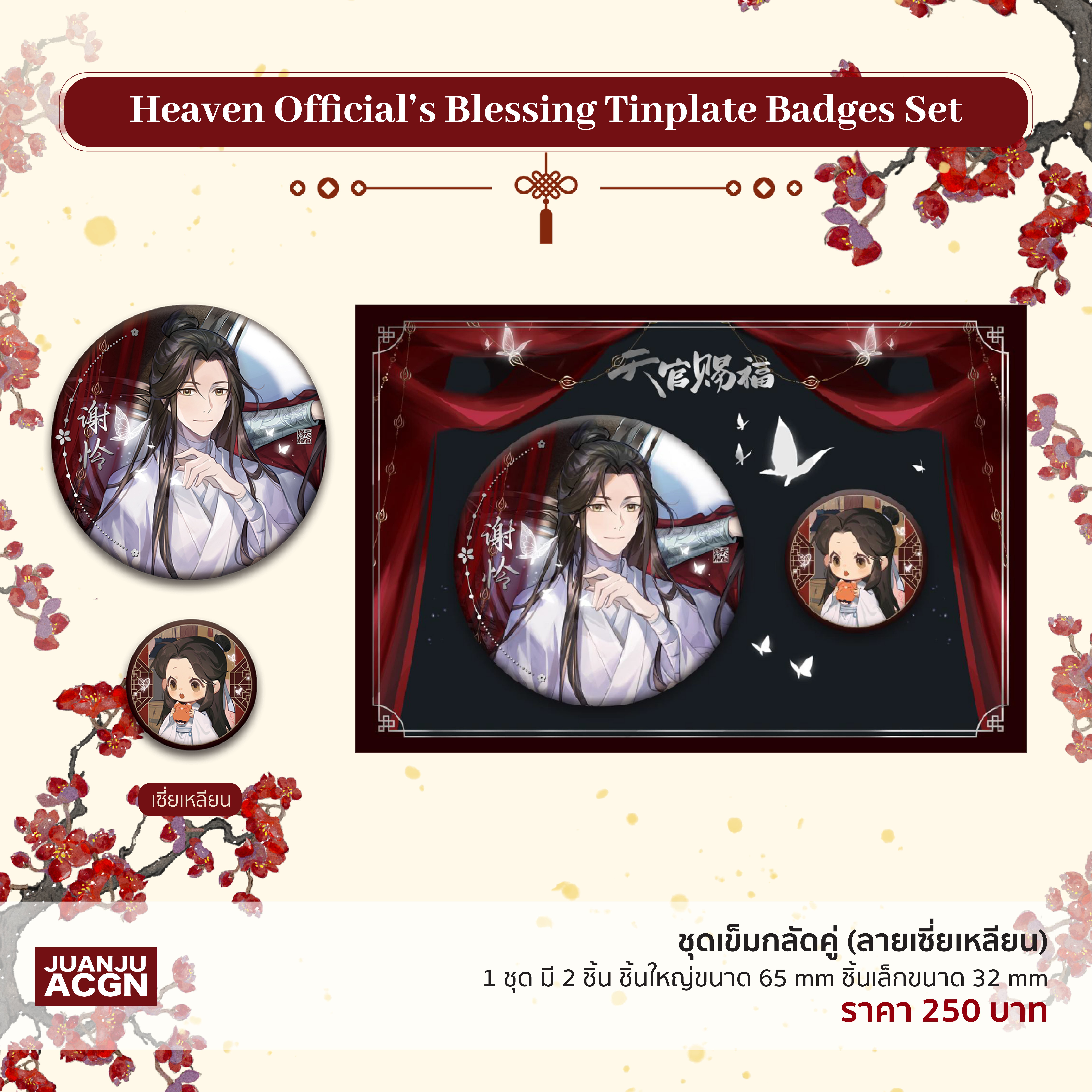 (สินค้าฝากขาย) TGCF ชุดเข็มกลัดคู่ เซี่ยเหลียน