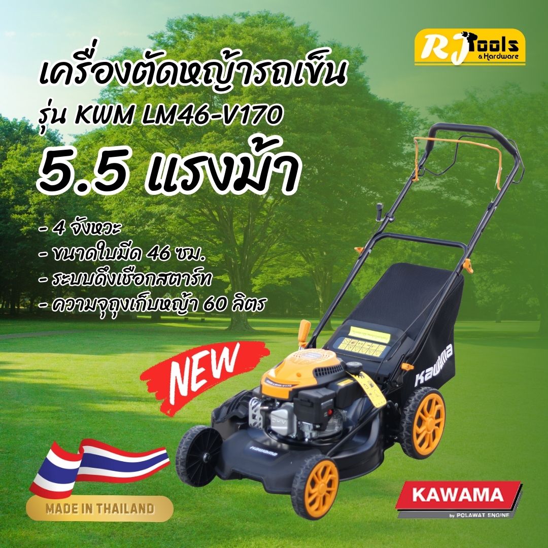 Kawama เครื่องตัดหญ้ารถเข็น 4 ล้อ 5.5 แรงม้า 4 จังหวะ ใบตัด 46 ซม.