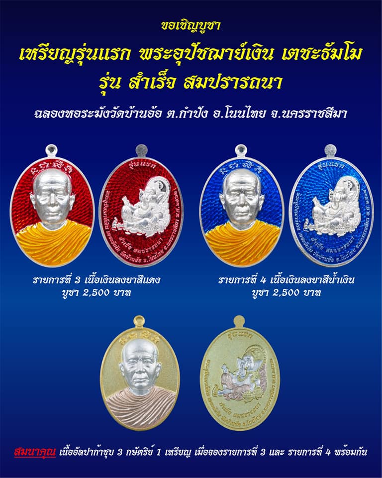 เปิดจอง เหรียญรุ่นแรก พระอุปัชฌาย์เงิน รุ่นสำเร็จ สมปรารถนา วัดบ้านอ้อ จ.นครราชสีมา