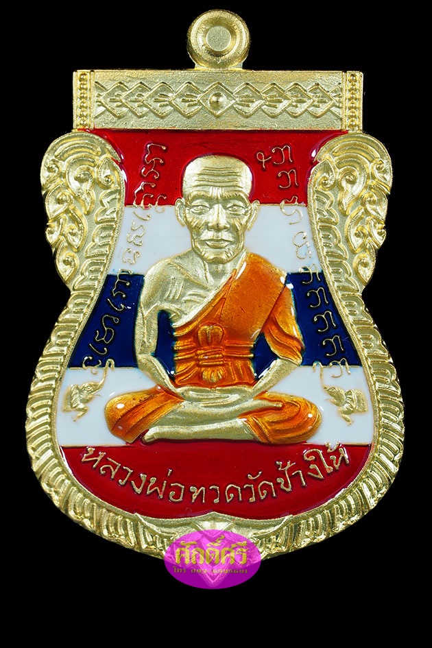 เหรียญหลวงปู่ทวด เสมาหน้าเลื่อน08/58 เนื้อกะไหล่ทองลงยาธงชาติ พ่อท่านเขียว วัดห้วยเงาะ จ.ปัตตานี