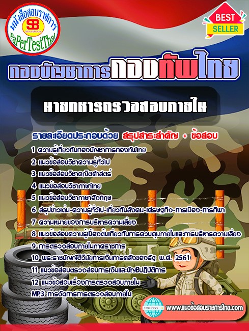แนวข้อสอบ นายทหารตรวจสอบภายใน กองบัญชาการกองทัพไทย