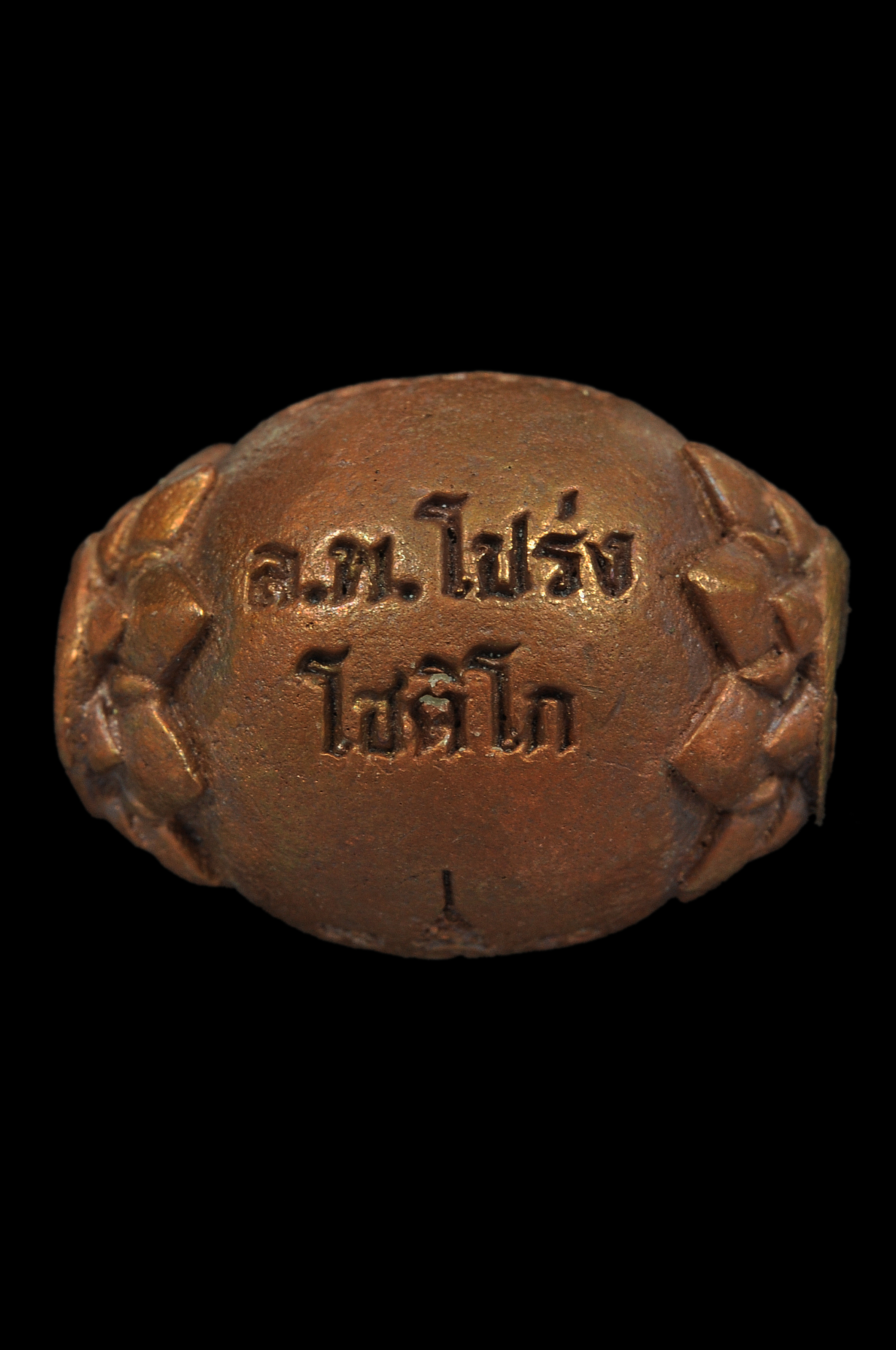 ลูกสะกด รุ่นเจ้าพยัคฆ์ เนื้อทองแดงเถื่อน