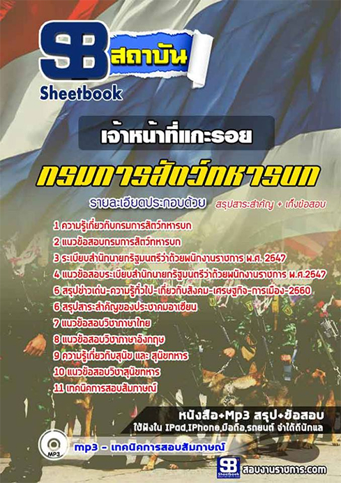 ** สรุปแนวข้อสอบ ** เจ้าหน้าที่แกะรอย กรมการสัตว์ทหารบก