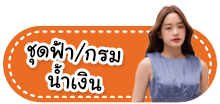 ซุปตาร์ เดรส ชุดดำ ชุดขาว/ครีม ชุดแดง ชุดเขียว ชุดส้ม ชุดเทา ชุดชมพู ชุดฟ้า/กรม/น้ำเงิน ชุดเหลือง/ทอง ชุดน้ำตาล