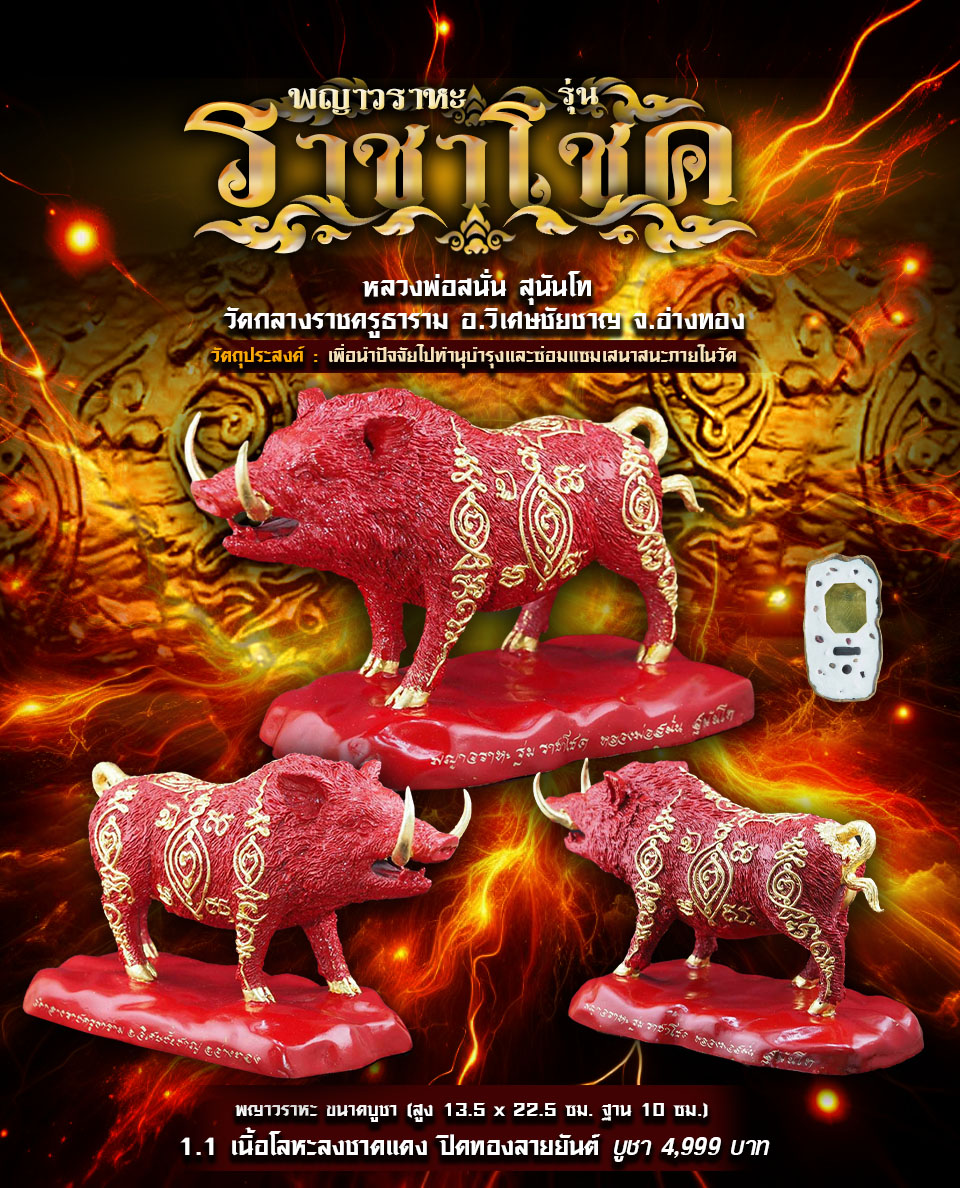 เปิดจอง พญาวราหะ รุ่นราชาโชค หลวงพ่อสนั่น วัดกลางราชครูธาราม อ.วิเศษชัยชาญ จ.อ่างทอง