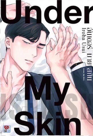 UNDER MY SKIN (เล่มเดียวจบ)