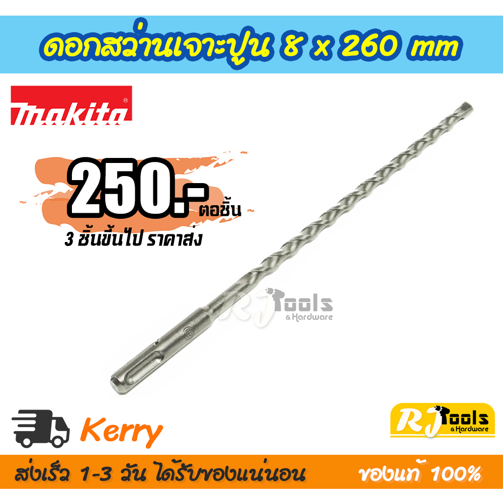 ดอกสว่านเจาะปูน/คอนกรีต SDS-PLUS 8 x 260 mm. Makita รุ่น D-00549
