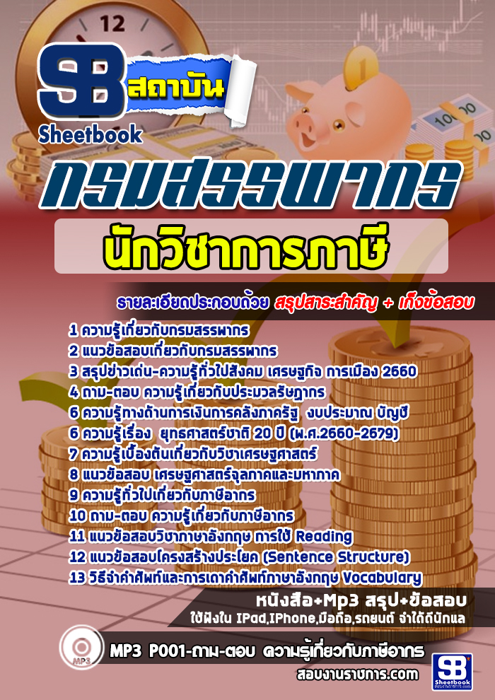 #((สรุป))# แนวข้อสอบ นักวิชาการภาษีปฏิบัติการ กรมสรรพากร