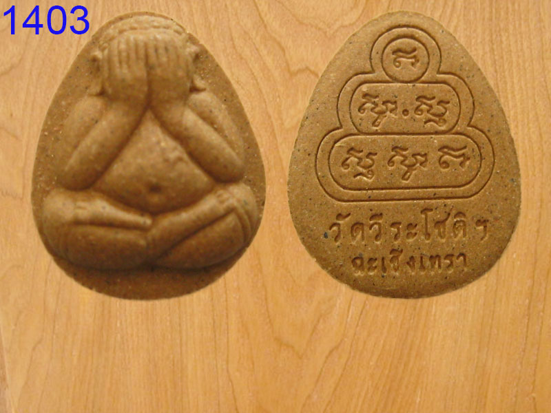 พระปิดตา วัดวีรโชติฯ ฉะเชิงเทรา (1403)
