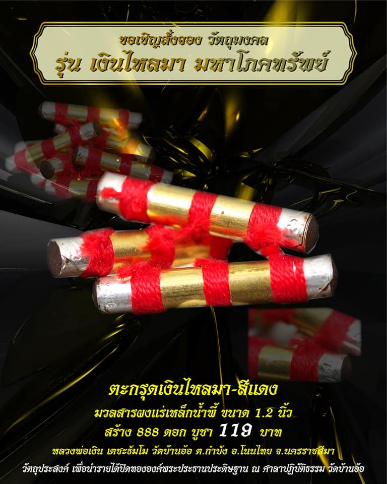 เปิดจอง ตะกรุดเงินไหลมา มหาโภคทรัพย์ วัดบ้านอ้อ อ.โนนไทย จ.นครราชสีมา