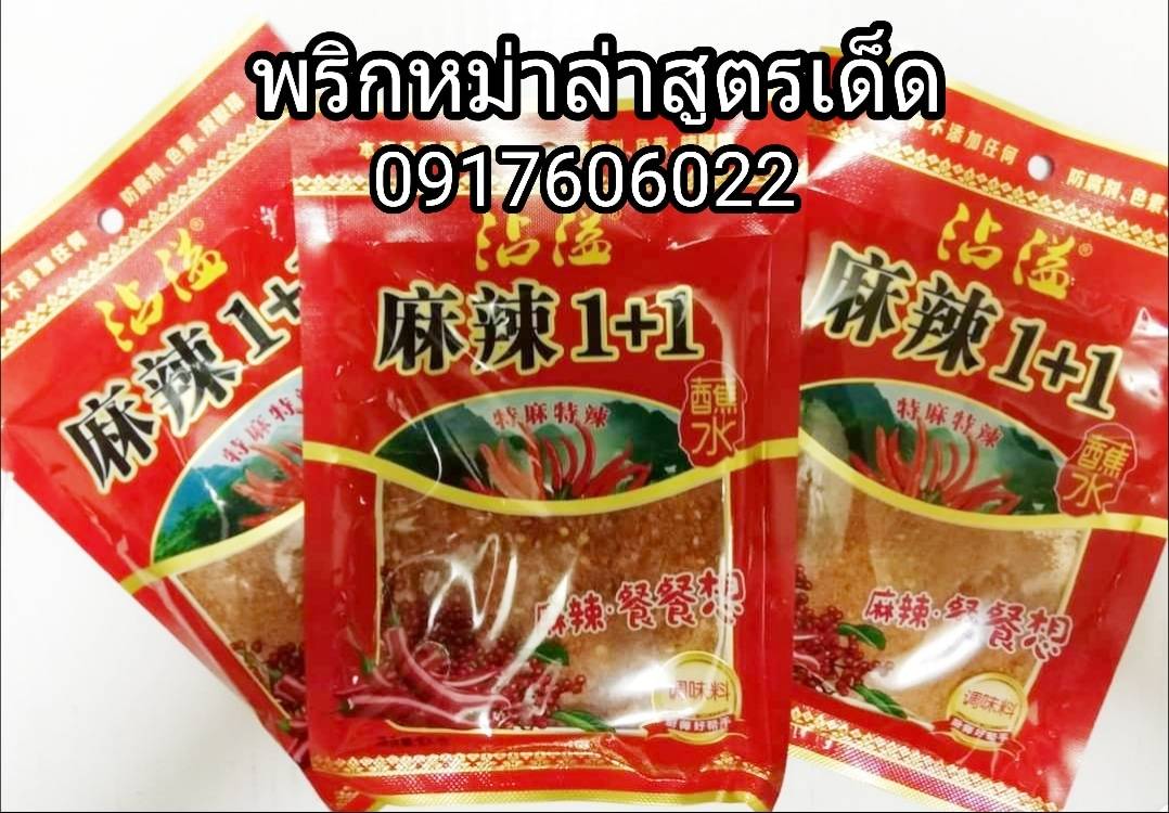 พริกหม่าล่า ผงหม่าล่า พริกหมาล่า พริกหม่าล่าปิ้งย่าง พริกปิ้งย่าง พริกสำเร็จรูปปิ้งย่าง 沾议沾水 สูตร 1+1 (Zhanyizhanshui) ขายส่งพริกหม่าล่า พริกซาวข่าว พริกปิ้งย่างหม่าล่า พริกหม่าล่าอร่อย