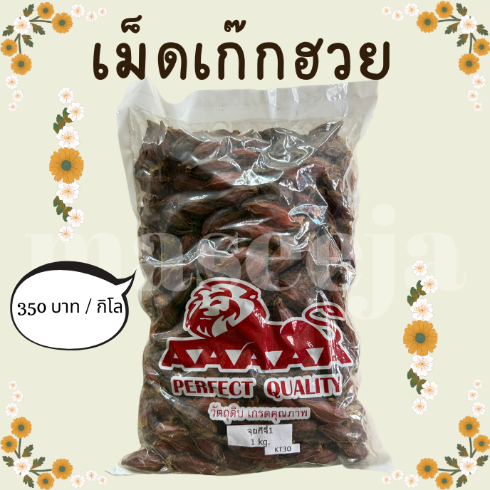 [ขาย 1 กิโล] เม็ดเก๊กฮวย เม็ดพุด วัตถุดิบเกรดคุณภาพ