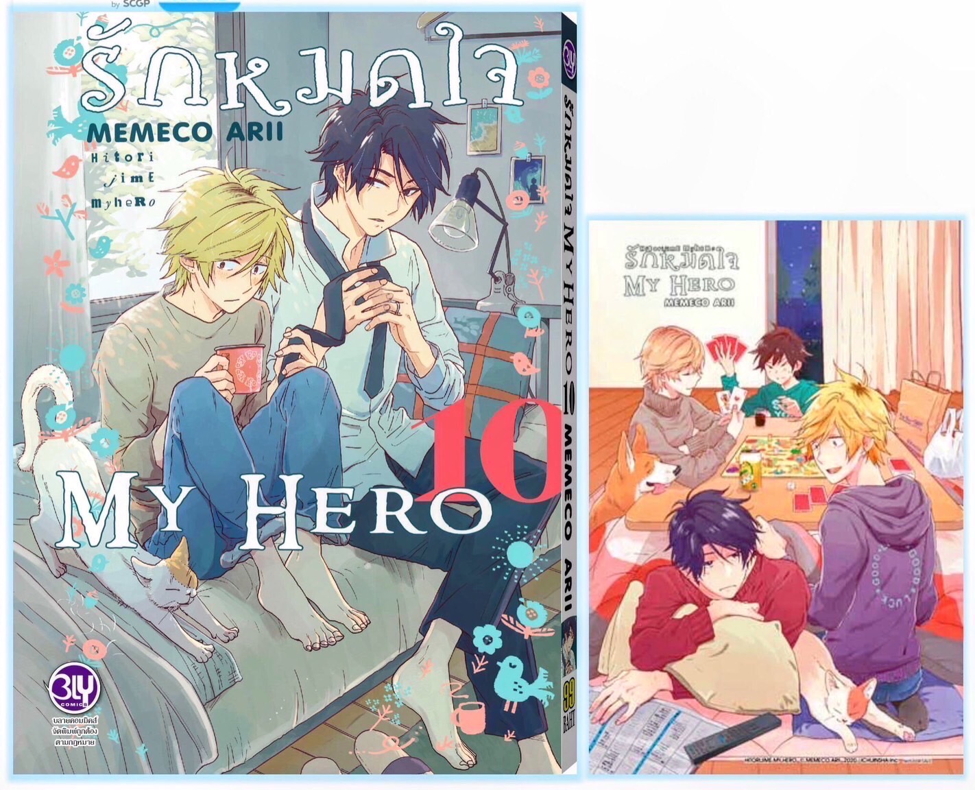 รักหมดใจ My Hero เล่ม 10