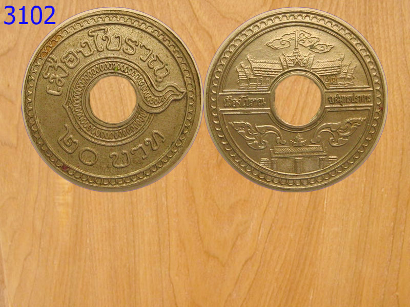 เหรียญ20บาทเมืองโบราณ จ.สมุทรปราการ (3102)