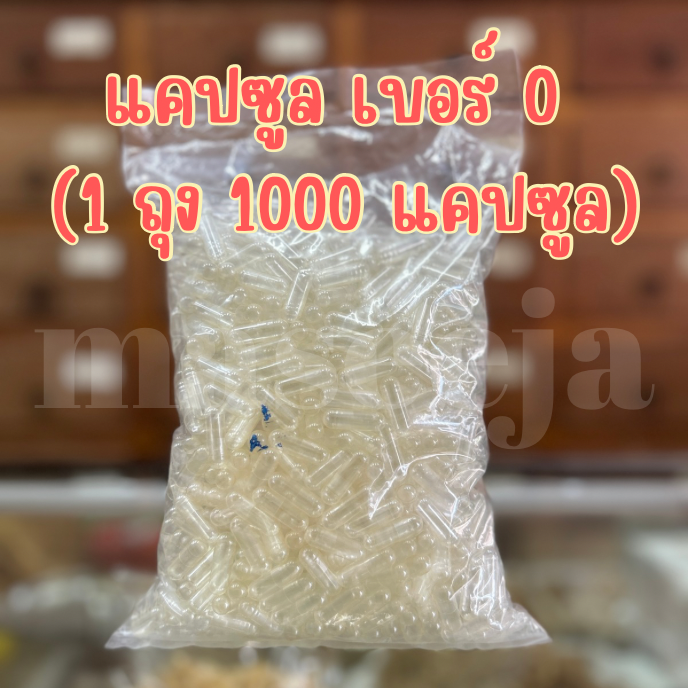 แคปซูลใส เบอร์ 0 หนึ่งถุง บรรจุ 1000 แคปซูล