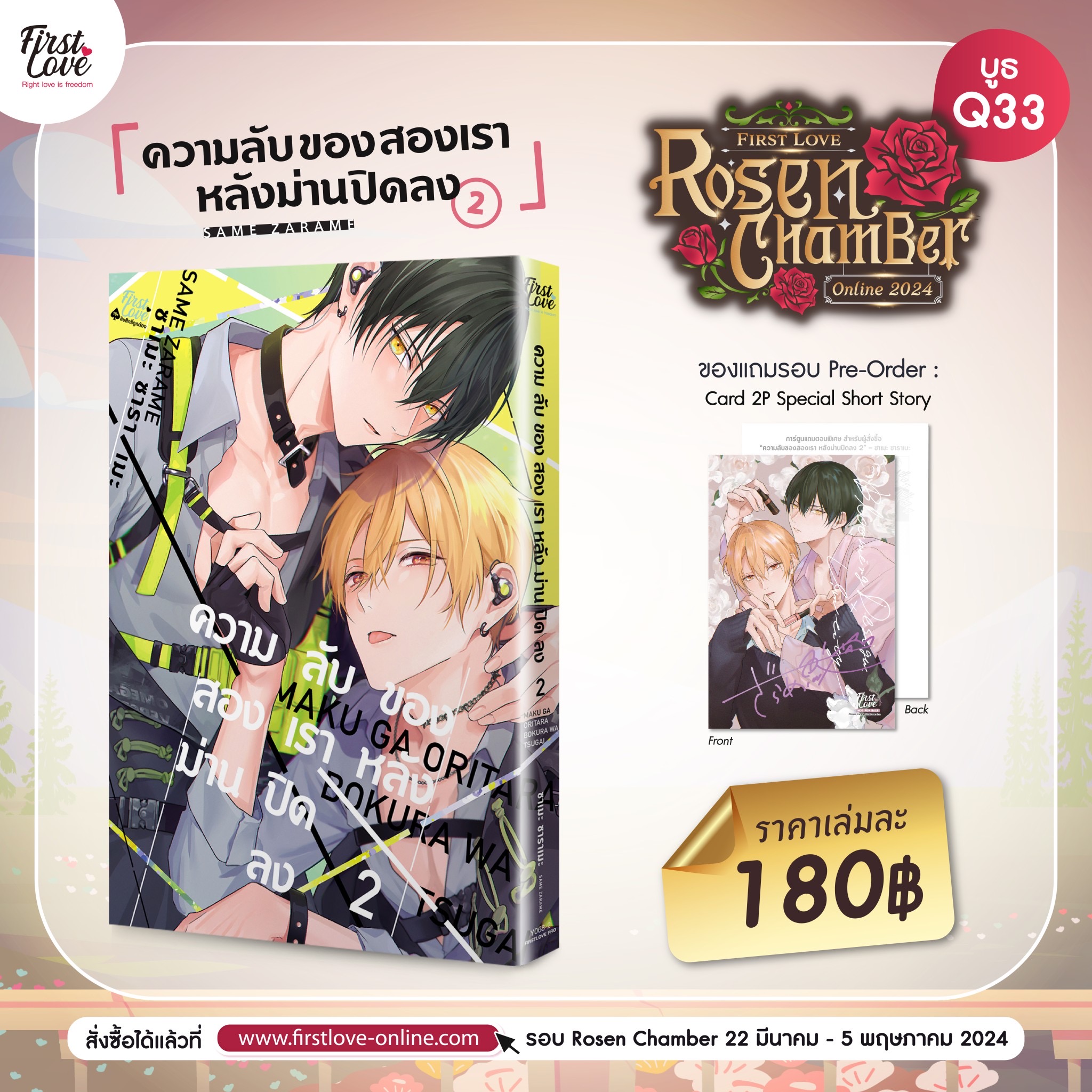 ความลับของสองเราหลังม่านปิดลง เล่ม 2 [ เปิดพรีออเดอร์ตั้งแต่วันที่ 22 มี.ค.- 5 พ.ค.2024 ]