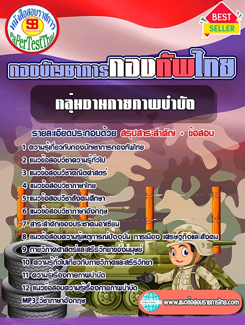แนวข้อสอบ กลุ่มงานกายภาพบำบัด กองบัญชาการกองทัพไทย แนวข้อสอบ กลุ่มงานกายภาพบำบัด กองบัญชาการกองทัพไทย