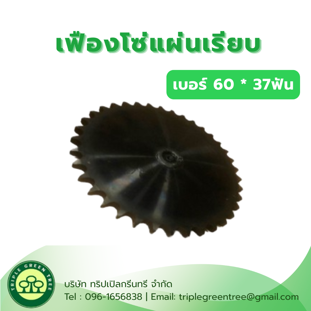 เฟืองโซ่แผ่นเรียบ (TA) เบอร์ 60 * 37ฟัน