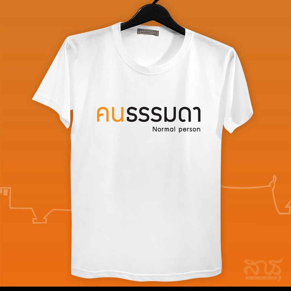 สายบุญ คนธรรมดา