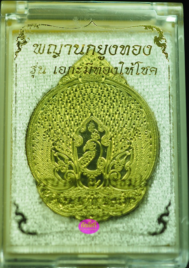 นกยูงทอง รุ่นเอกะ มีทองให้โชค ครูบาตาน วัดวังมน จ.ลำปาง เนื้อทองเหลือง