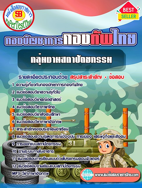 แนวข้อสอบ กลุ่มงานสถาปัตยกรรม กองบัญชาการกองทัพไทย แนวข้อสอบ กลุ่มงานสถาปัตยกรรม กองบัญชาการกองทัพไทย