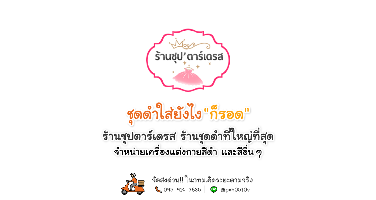 เดรสสีดำ ชุดดำ ร้านจำหน่ายชุดดำสุภาพ ชุดดำสาวไซส์ปกติ และชุดดำสาวอวบ