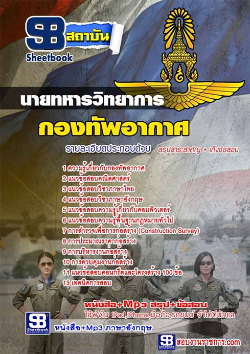 #[[คู่มือ]]+แนวข้อสอบนายทหารวิทยาการ (ทอ.)กองทัพอากาศ