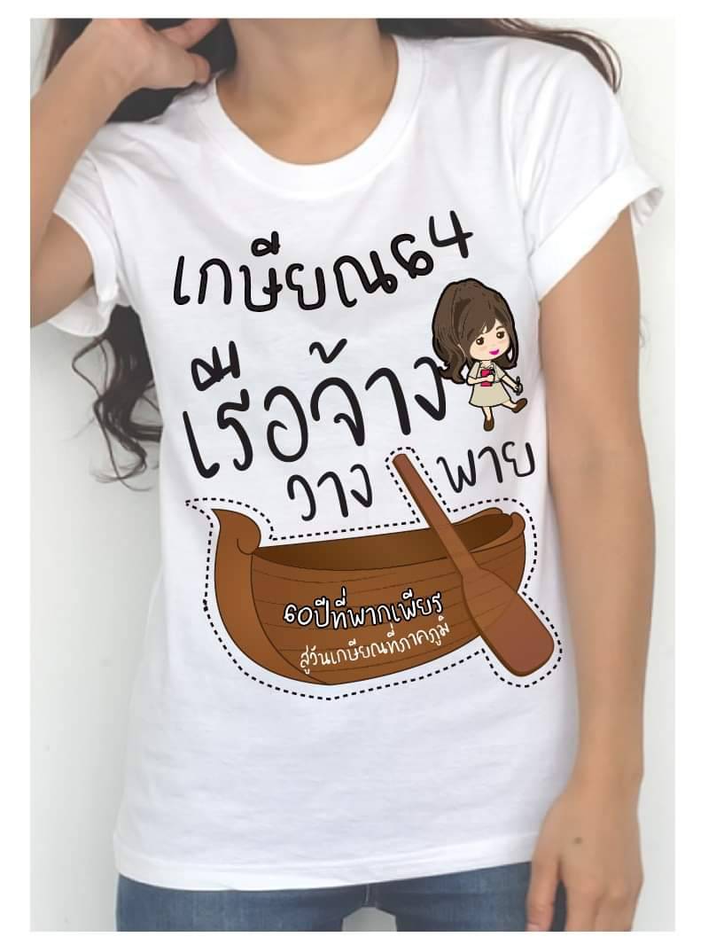 เรือจ้างวางพาย (เกษียณ)