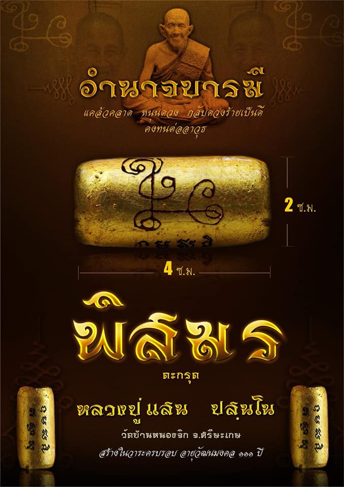 เปิดจอง ตะกรุดจตุโรบังเกิดทรัพย์ ตะกรุดพิสมร หลวงปู่แสน วัดบ้านหนองจิก จ.ศรีสะเกษ