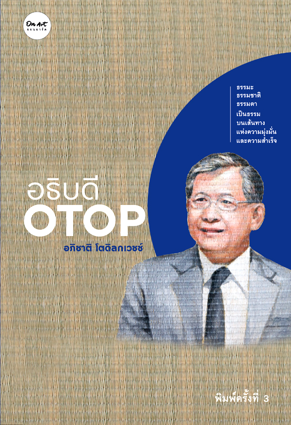 "อธิบดี OTOP" : อภิชาติ โตดิลกเวชช์ : สนพ. ออน อาร์ต