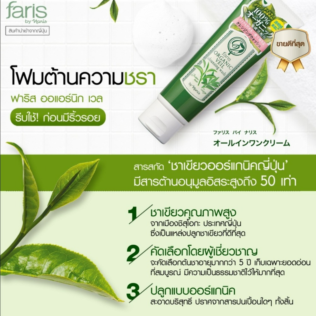 Faris by Naris Organic Veil Cleansing Wash 120 g.