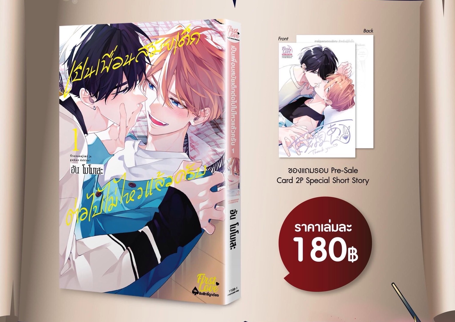 เป็นเพื่อนสมัยเด็กต่อไปไม่ไหวแล้วครับ 1 [เปิดพรีออเดอร์ ตั้งแต่วันนี้ - 5 พฤศจิกายน 2024 ]