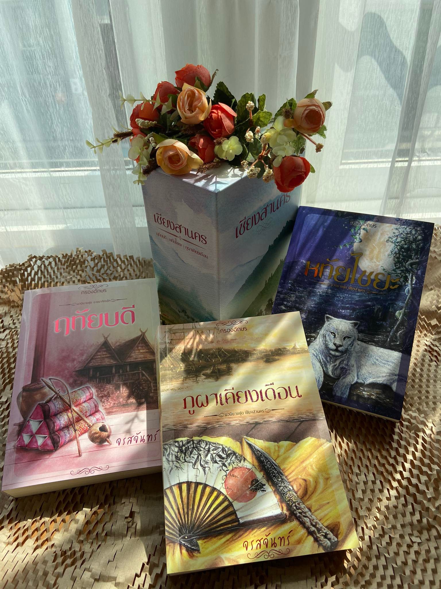 นิยายชุด เชียงสานคร พร้อมกล่อง Box Set