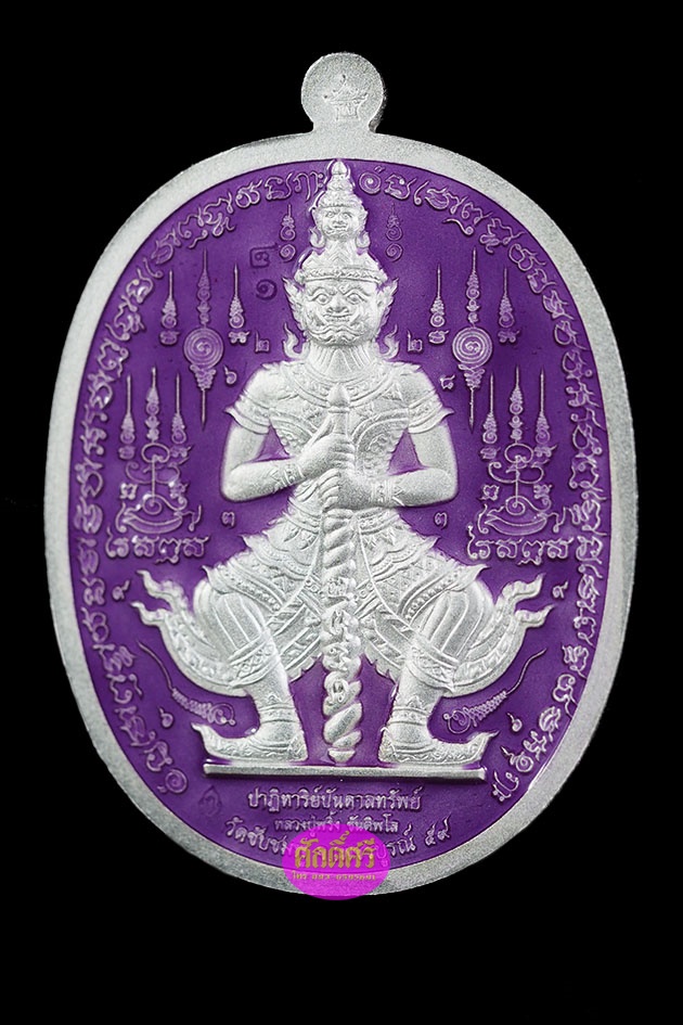 เหรียญกะไหล่เงินลงยาสีม่วง รุ่นปาฏิหาริย์บันดาลทรัพย์ หลวงปู่พริ้ง วัดซับชมพู่ จ.เพชรบูรณ์