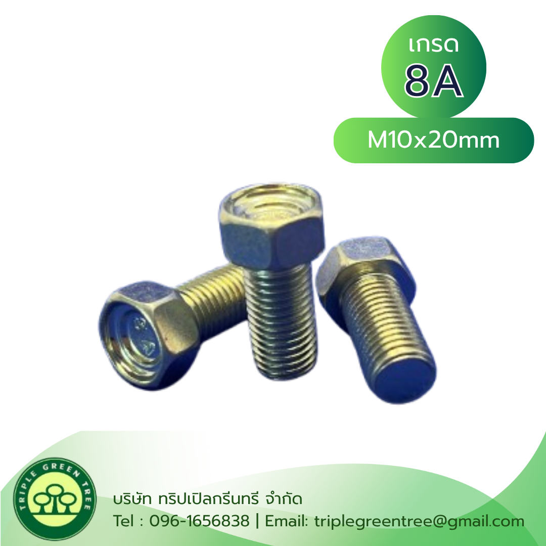 (10 ชิ้น) สกรูหัวเหลี่ยม upset M10x20mm เกลียว 1.25 เกลียวตลอด เกรด 8A ชุบซิงค์