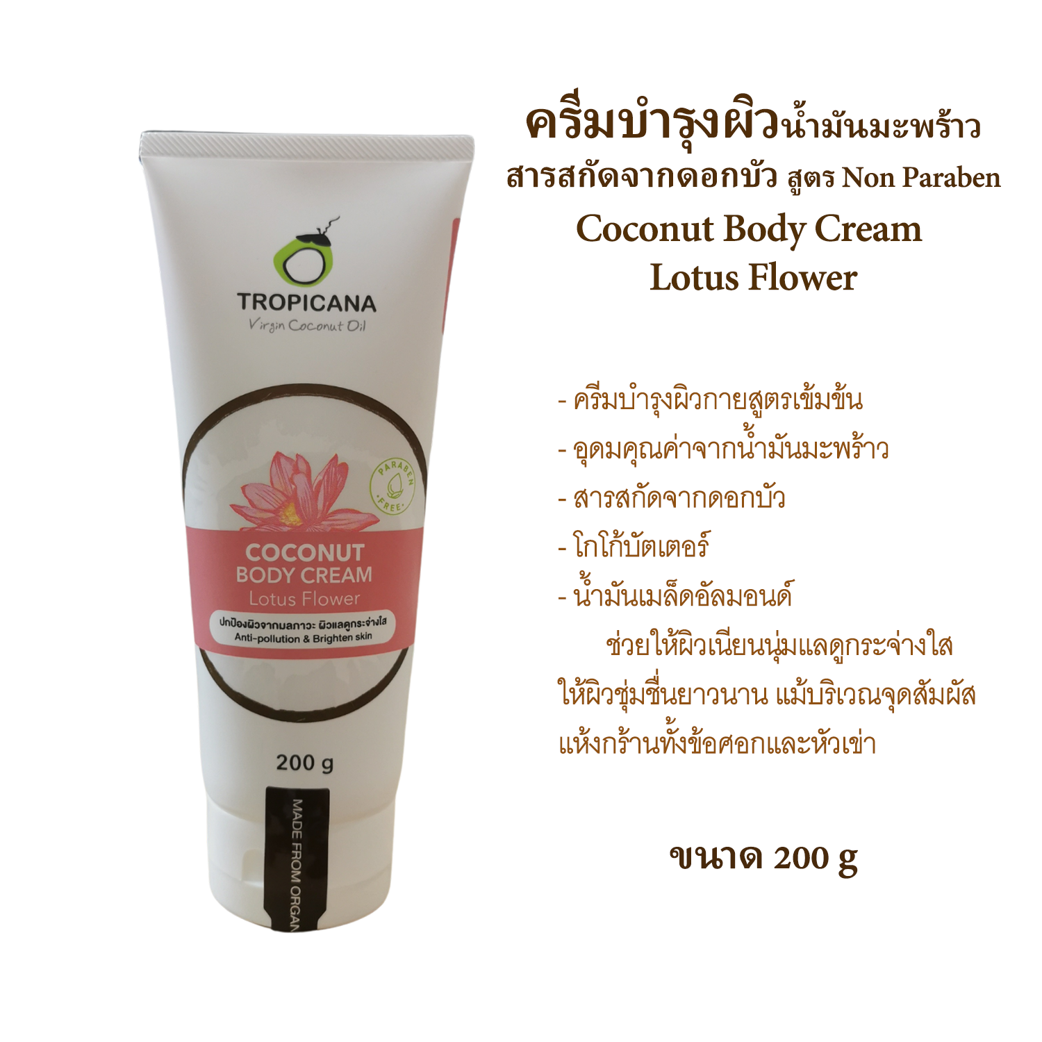 Tropicana oil ครีมบำรุงผิวผสมสารสกัดจากดอกบัว